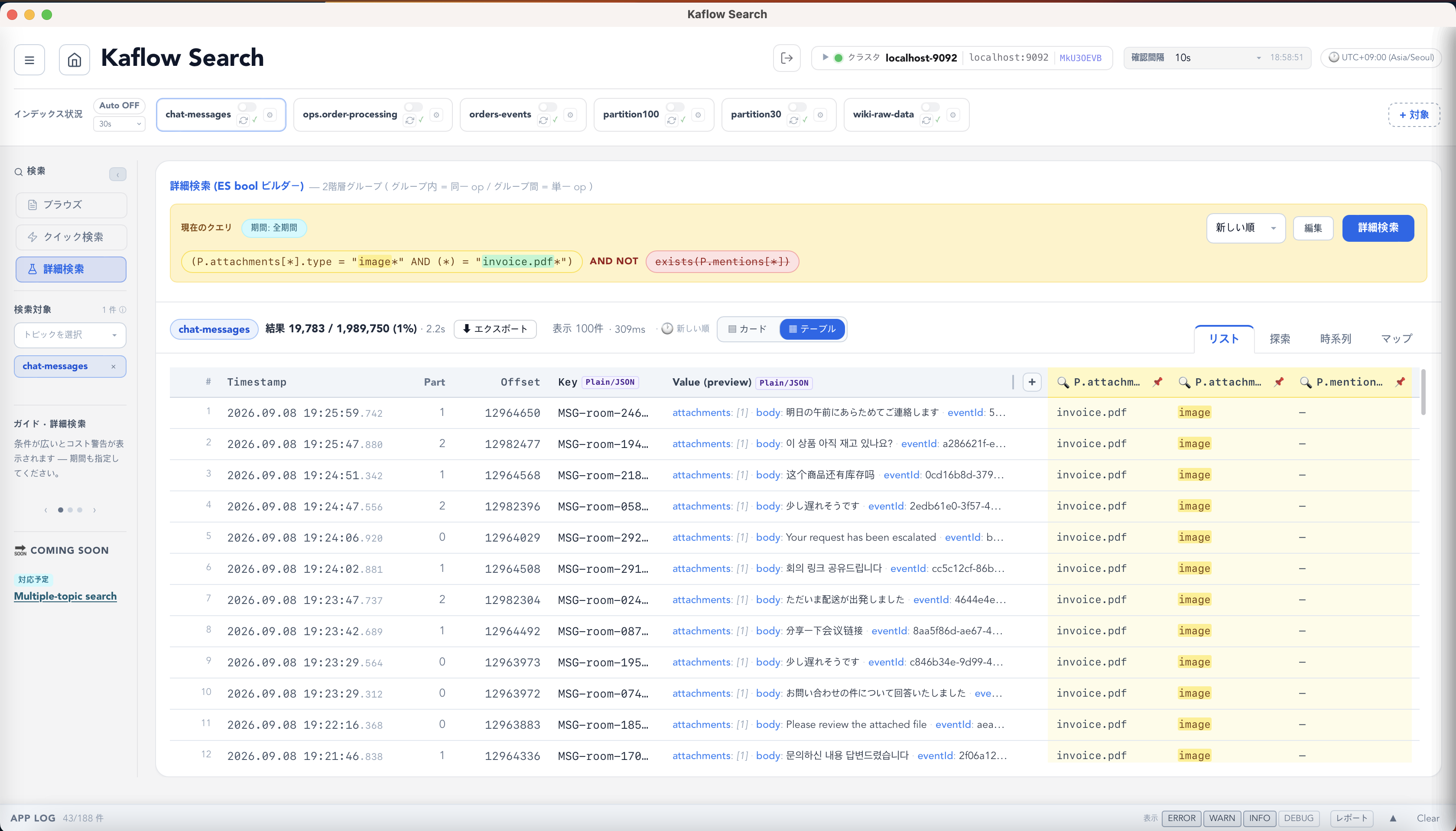 ペイロードのフィールドと論理条件で絞り込んだ検索結果