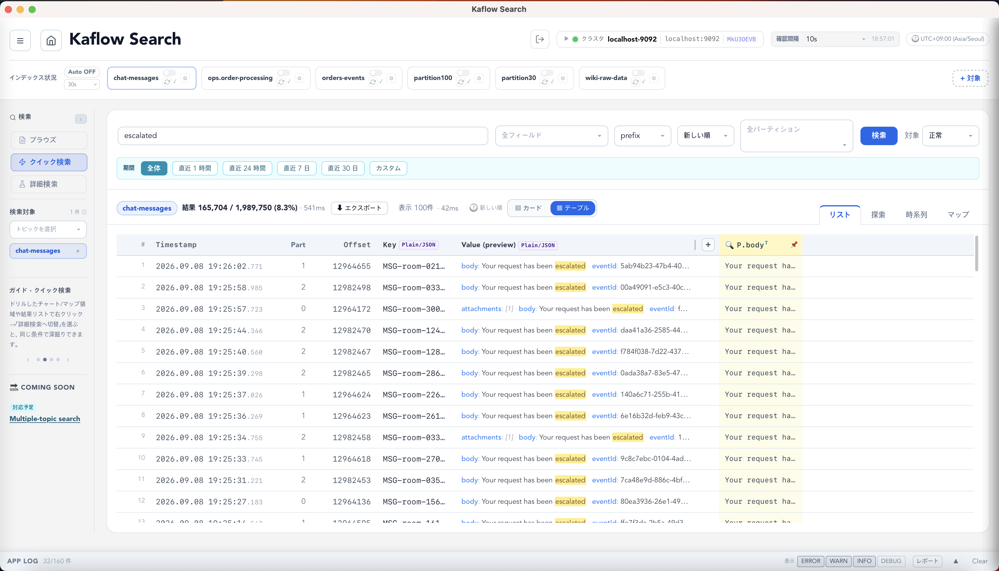 数百万件のKafkaメッセージからキーワード一致を強調表示するクイック検索画面